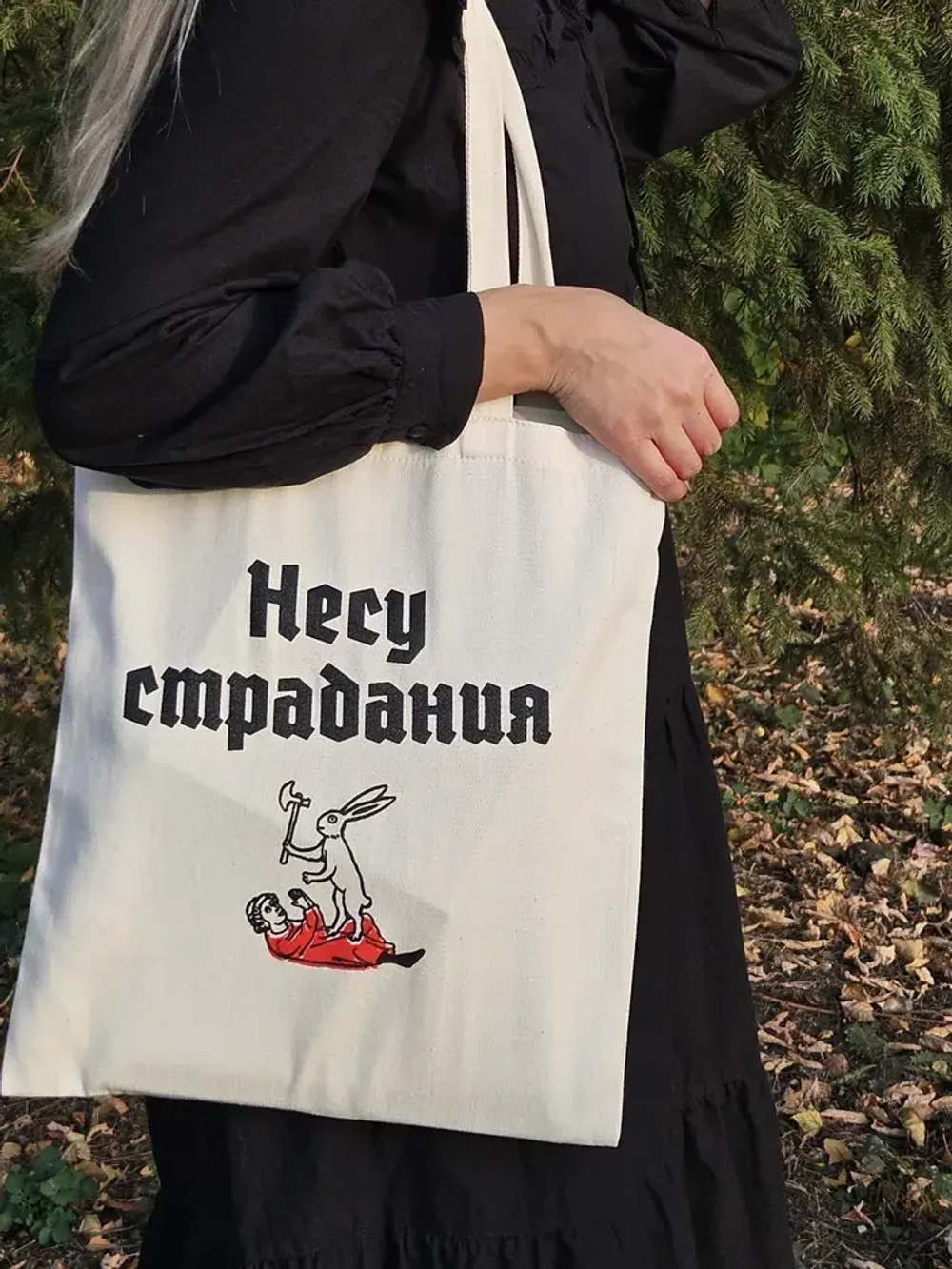 Сумка «Несу страдания»