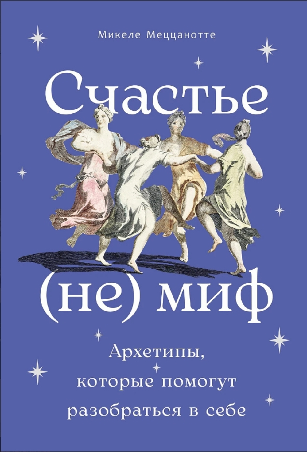 Счастье - (не) миф: Архетипы, которые помогут разобраться в себе