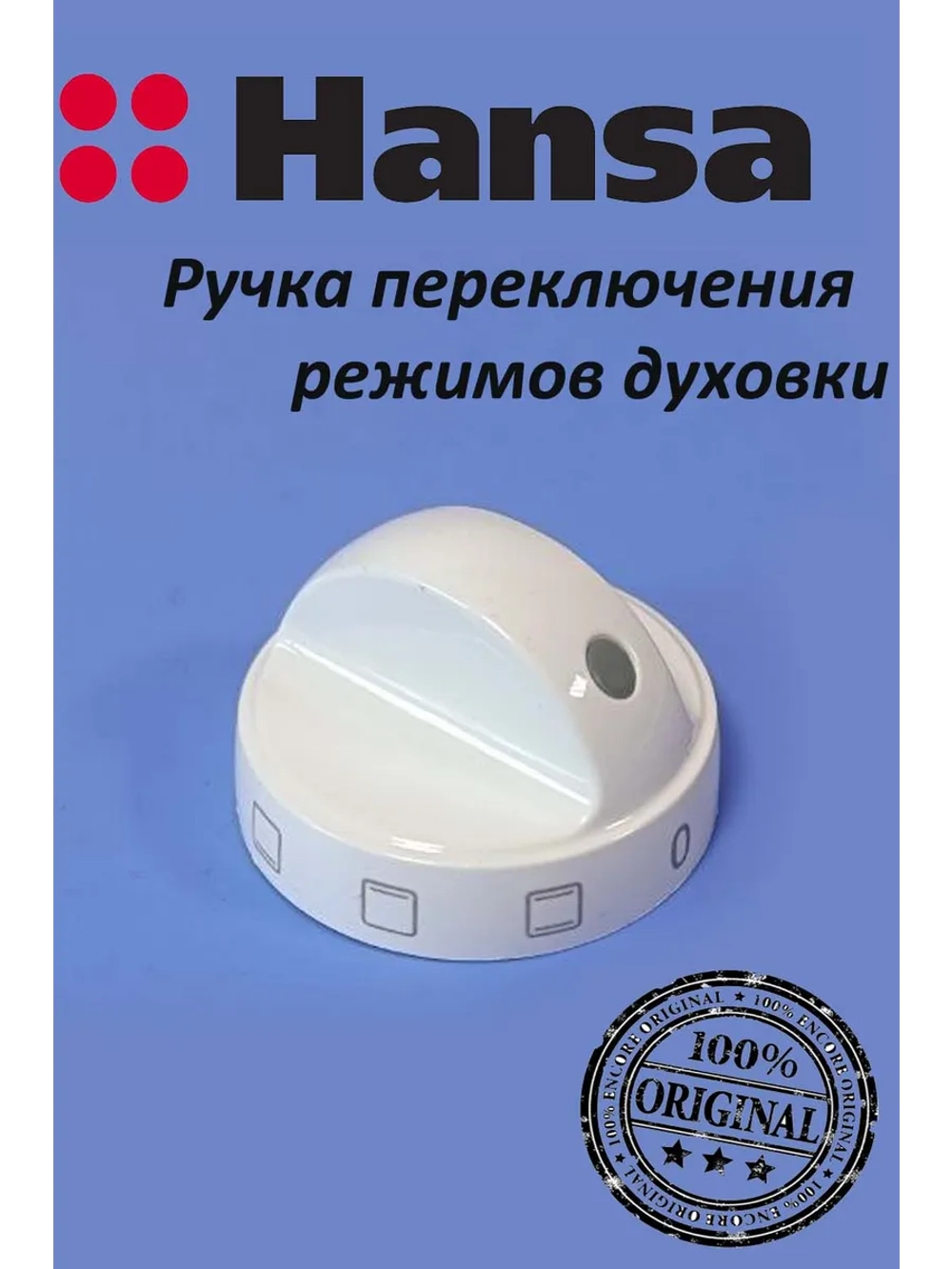 Ручка переключения режимов духовки 9042646 Hansa