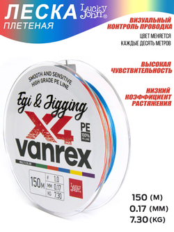 Леска плетёная LJ Vanrex EGI & JIGGING х4 BRAID Multi Color 150 м, 0,17 мм