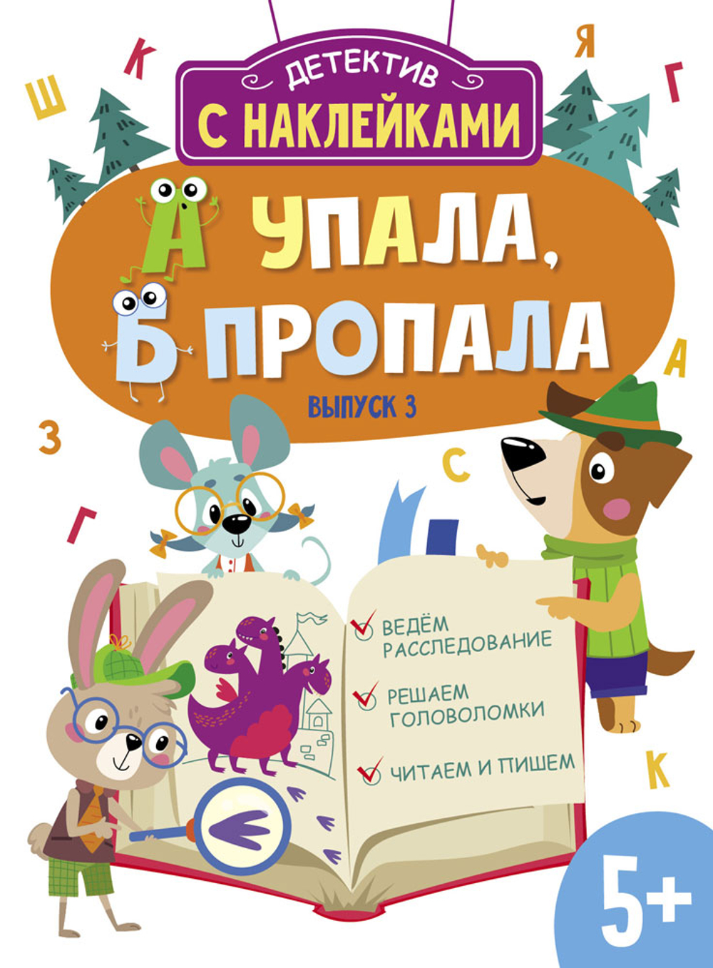 Детектив с наклейками. А упала, Б пропала