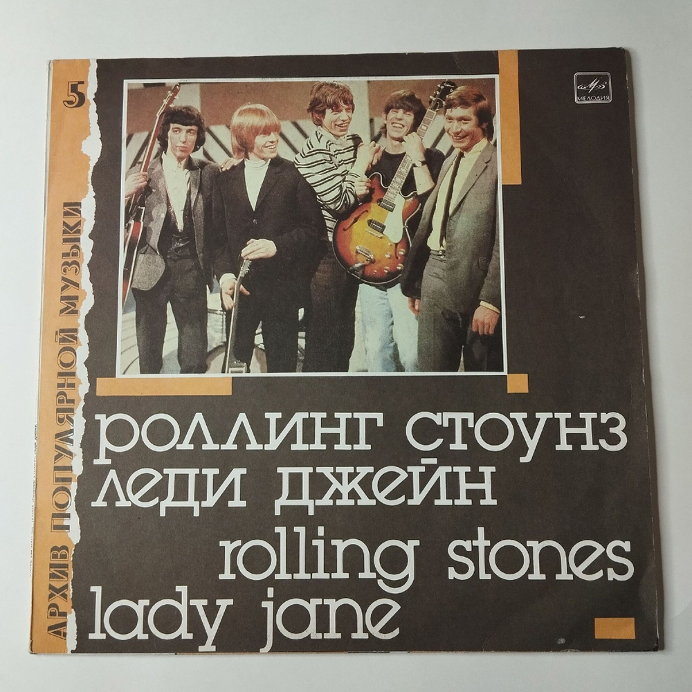 Винтажная виниловая пластинка LP Роллинг Стоунз Rolling Stones Леди Джейн Lady Jane (СССР 1988) Paint It Black