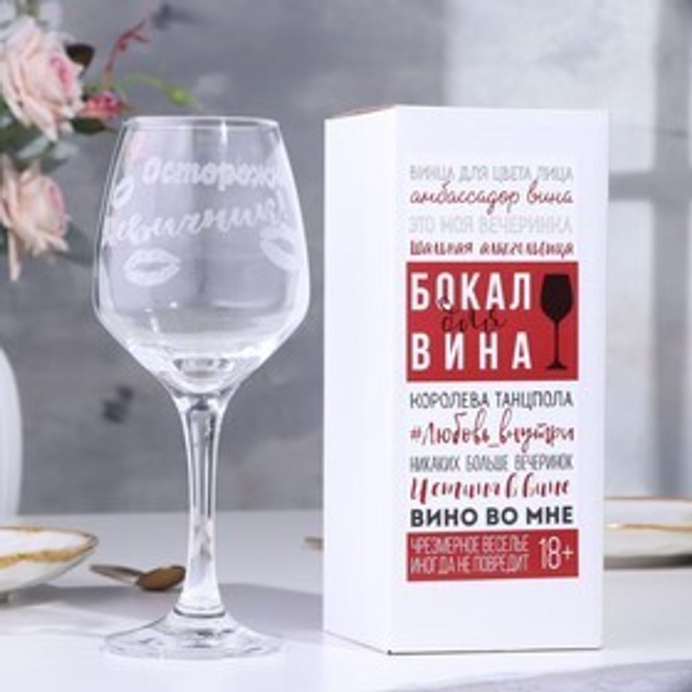 Бокал для вина "Осторожно, девичник!" гравировка, 350 мл
