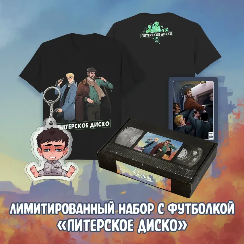 Осеннее обострение Краудфандинг: Лимитированный набор с футболкой «Питерское Диско»