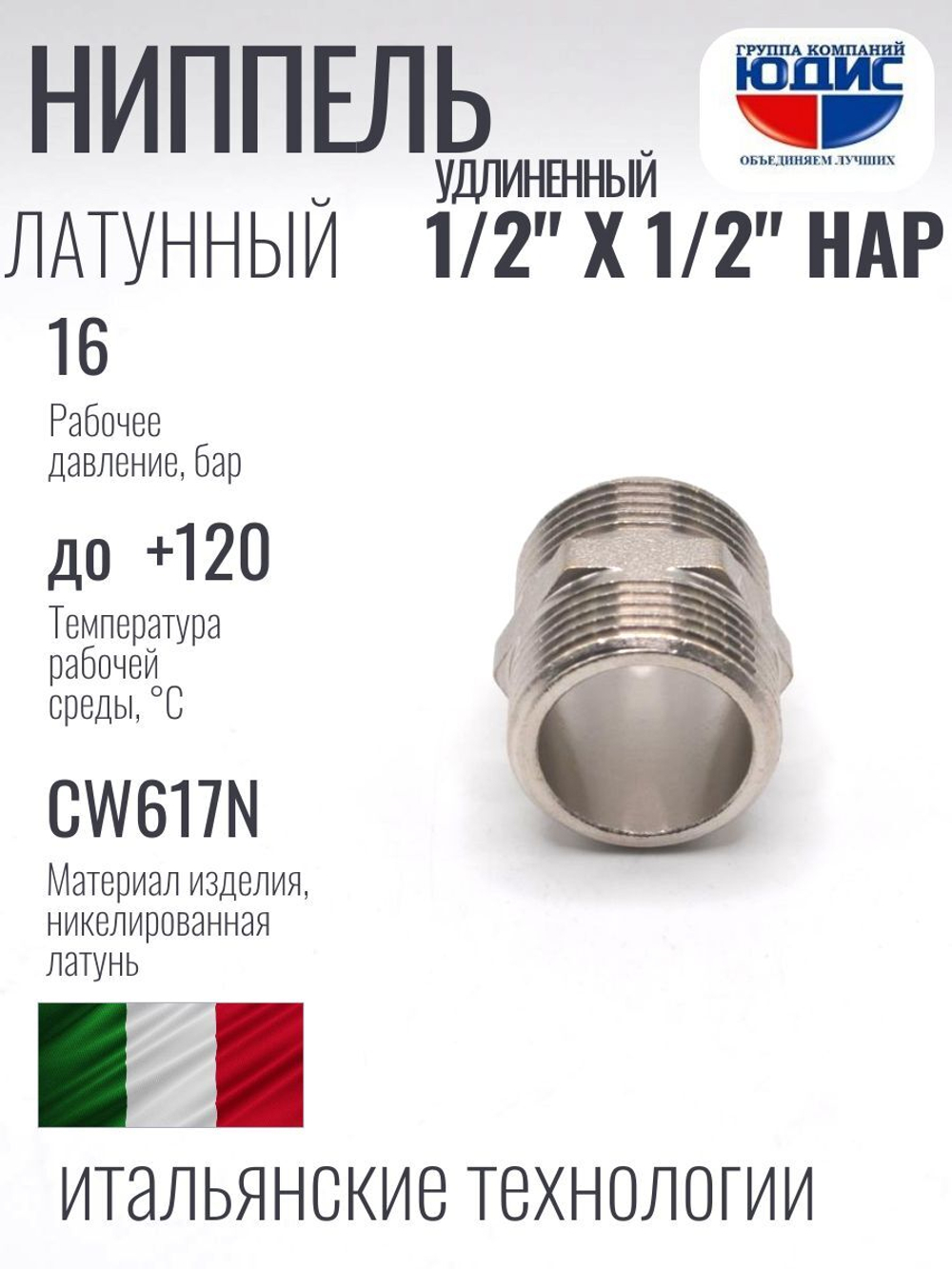 НИКЕЛЬ Ниппель  1/2 ш*1/2 ш (УДЛИНЕННЫЙ)  ViEiR (350/10шт)