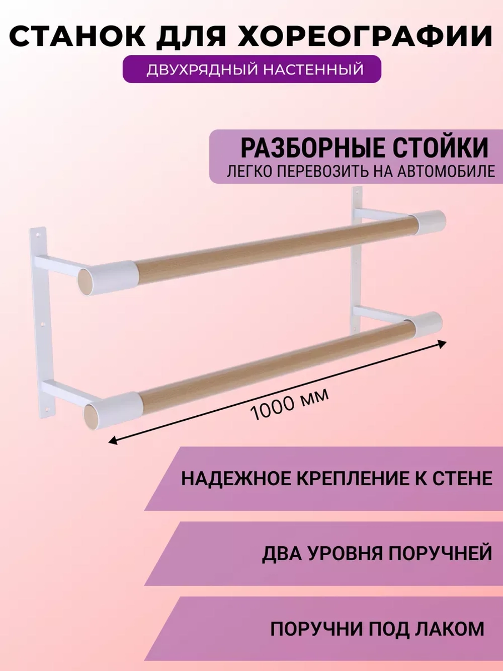Балетный станок, настенный, 2 ряда, БУК-белые, 1 м