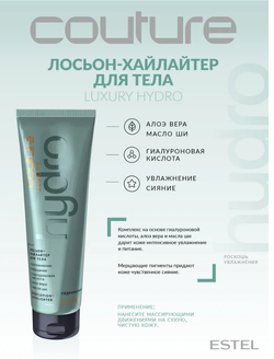 ЛОСЬОН-ХАЙЛАЙТЕР ДЛЯ ТЕЛА LUXURY HYDROBALANCE