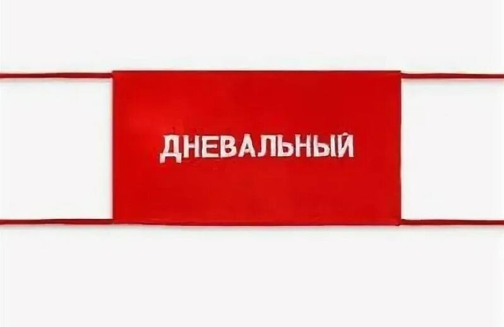 Повязка на рукав  красная Дневальный