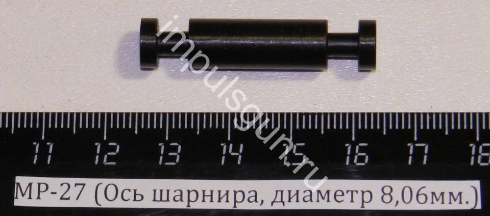 МР-27 (Ось шарнира, диаметр 8,06мм.) 00147