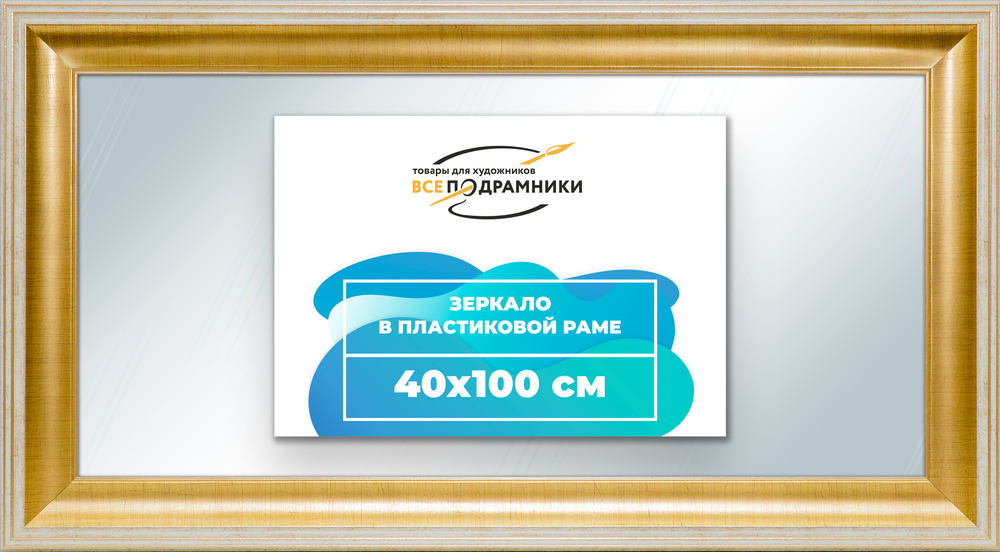 Зеркало настенное в раме 40x100
