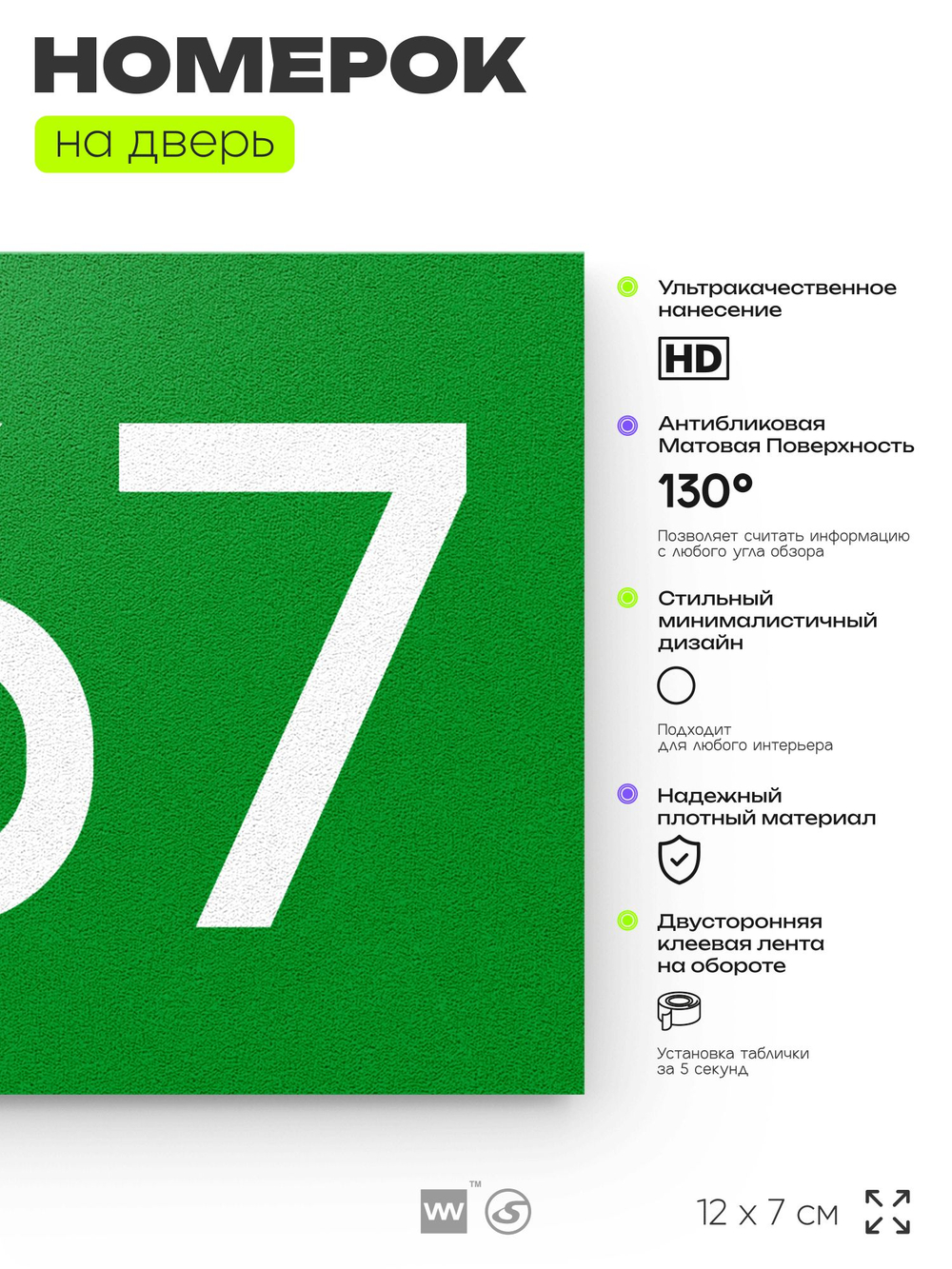 Номер на дверь 267, табличка на дверь для офиса, квартиры, кабинета, аудитории, склада, зеленая 120х70 мм, Айдентика Технолоджи