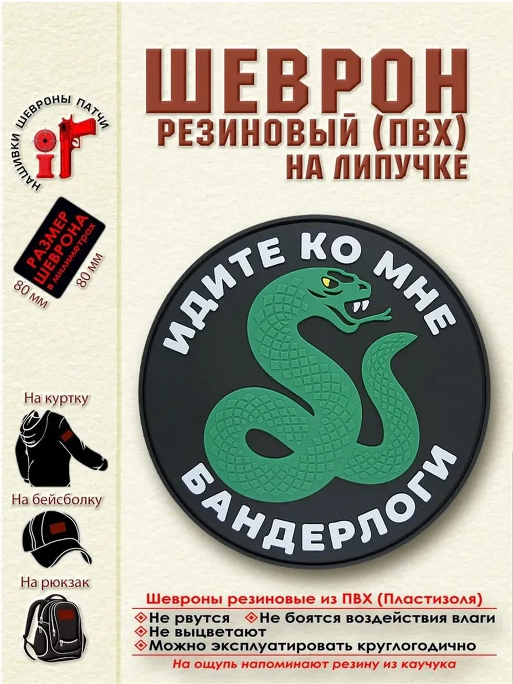 Шеврон на липучке Идите ко мне, бандерлоги