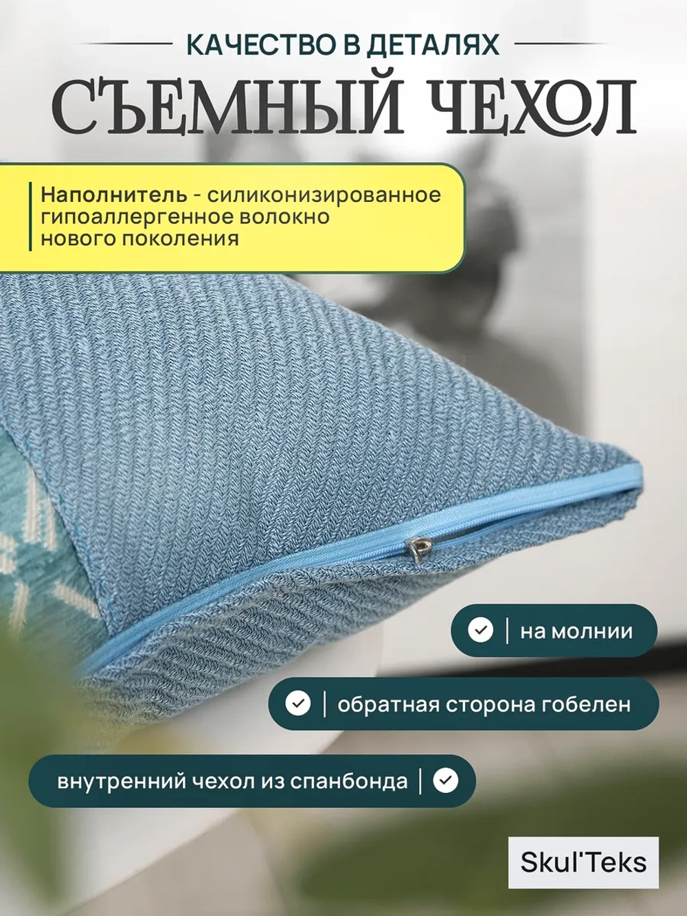 Подушка декоративная на диван со съемным чехлом