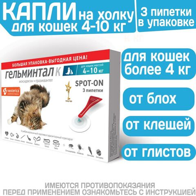 Капли на холку от блох, клещей и гельминтов для кошек 4-10 кг Гельминтал К SPOT-ON (Neoterica), 3 пипетки Моксидектин/Празиквантел