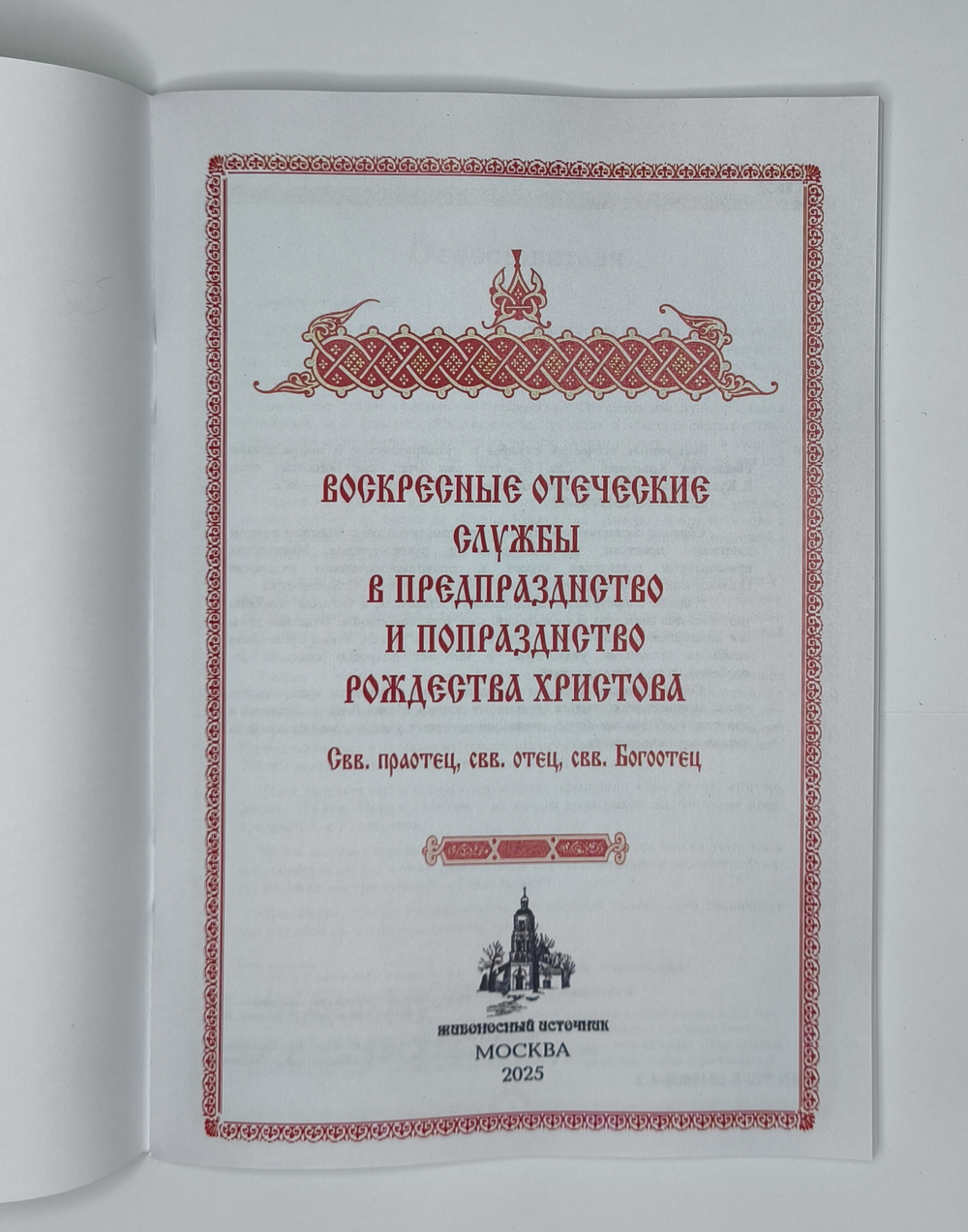 №248 Воскресные отеческие службы в предпразднство и попразднство Рождества Христова