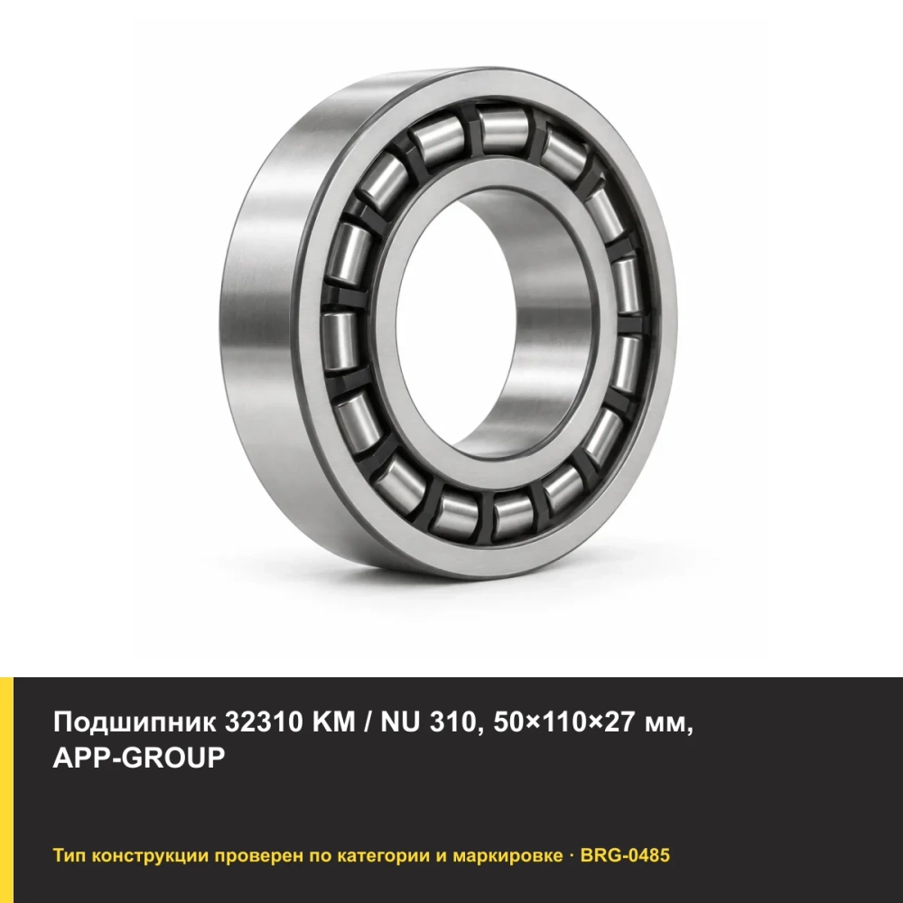 Подшипник 32310 KM / NU 310, 50×110×27 мм, APP-GROUP. Изображение проверено по типу подшипника