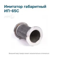 Имитатор габаритный ИП-65С