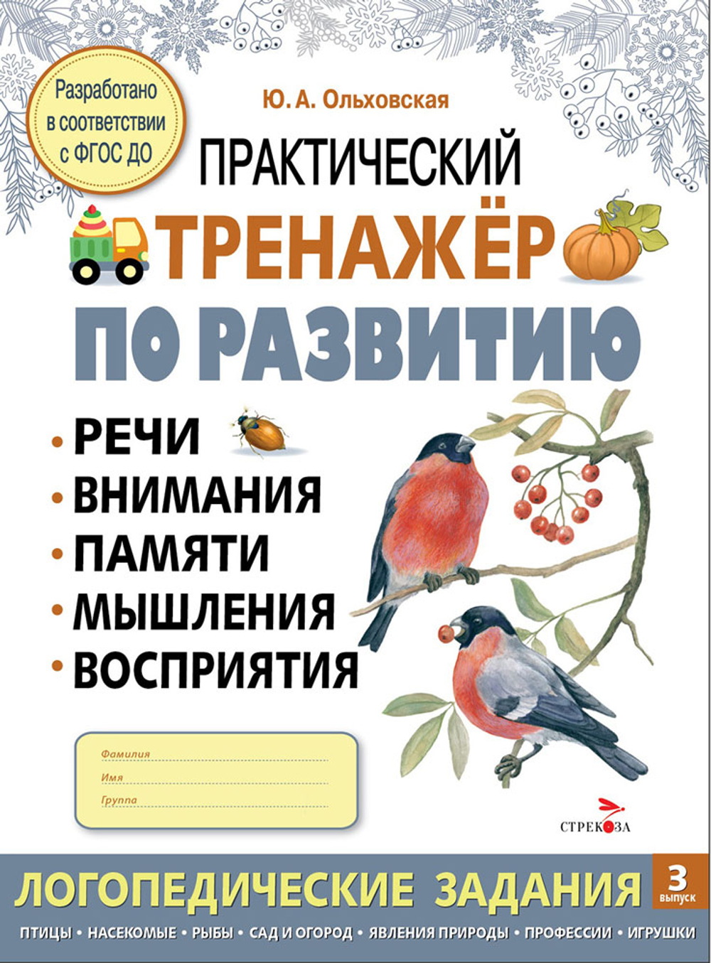 Практический тренажер по развитию речи, внимания