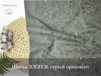 Шитье ХЛОПОК серый орнамен