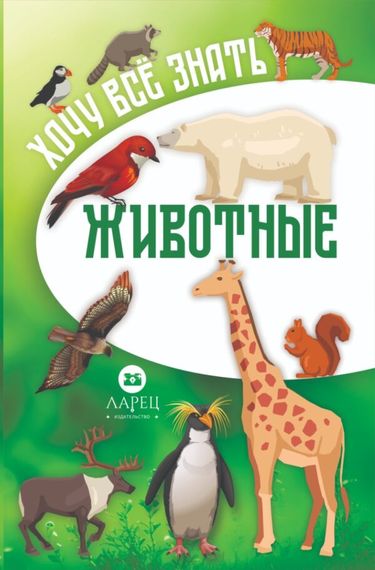 Хочу всё знат – Животные