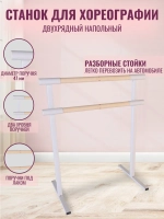 Балетный станок, переносной, 2 ряда, Без покрытия-белые, 1 м