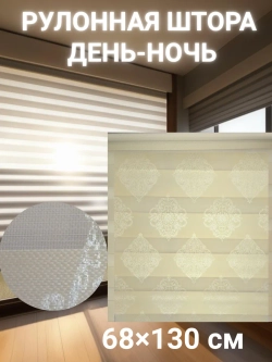 Рулонные шторы День-Ночь 68х130 см