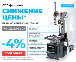 NORDBERG (4642G 16 30) Станок шиномонтажный автомат, двухскоростной, стол с накладками, 380 В, серый