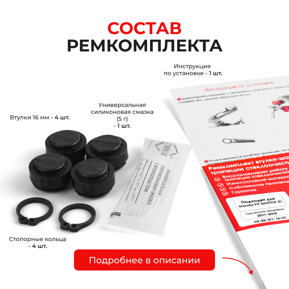 Ремкомплект втулок-шарниров трапеции стеклоочистителя Honda Fit Shuttle (I) [Кузов: GG;GP] 2011-2015 (ST1-16)