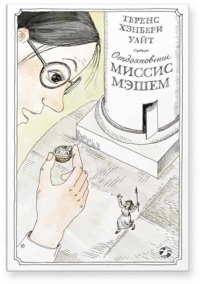 Теренс Хэнбери Уайт «Отдохновение миссис Мэшем»