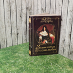 Книга "Знаменитые истории любви"