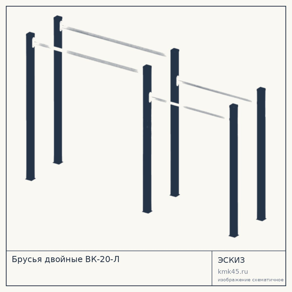 Эскиз: Брусья двойные ВК-20-Л
