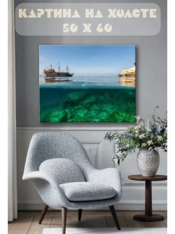 Картина на стену 40 X 50 Корабль