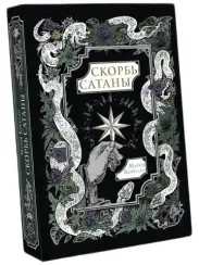 Скорбь Сатаны