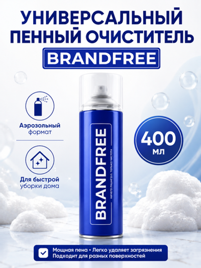 Очиститель универс.пенный BRANDFREE 400мл (аэр)
