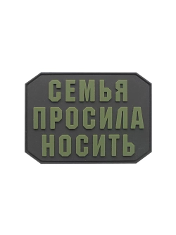 Шеврон на липучке Семья просила носить