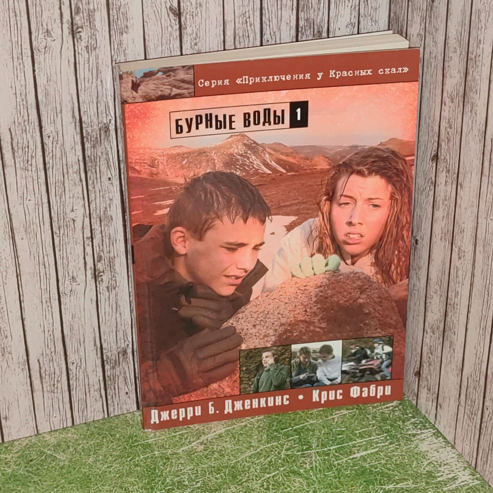 Бурные воды 1. Серия: Приключения у красных скал