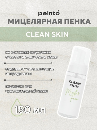 Мицеллярная пенка MICELLAR FOAM CLEAN SKIN 150 MЛ peinto