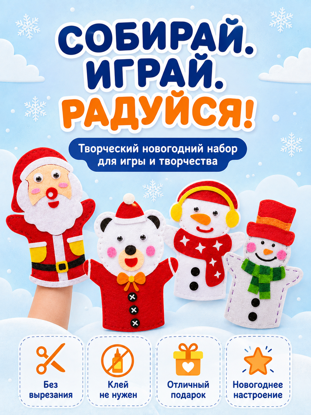 Набор для творчества "Игрушка на руку. Новый год", микс, арт. 06015