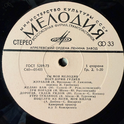 Юрий Гуляев – Ты, Моя Мелодия (Мелодия) LP