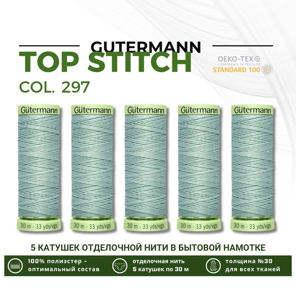 Нитки отделочные Gutermann Top Stitch 30 (30 метров), 5 кат. | 297 бело-мятный