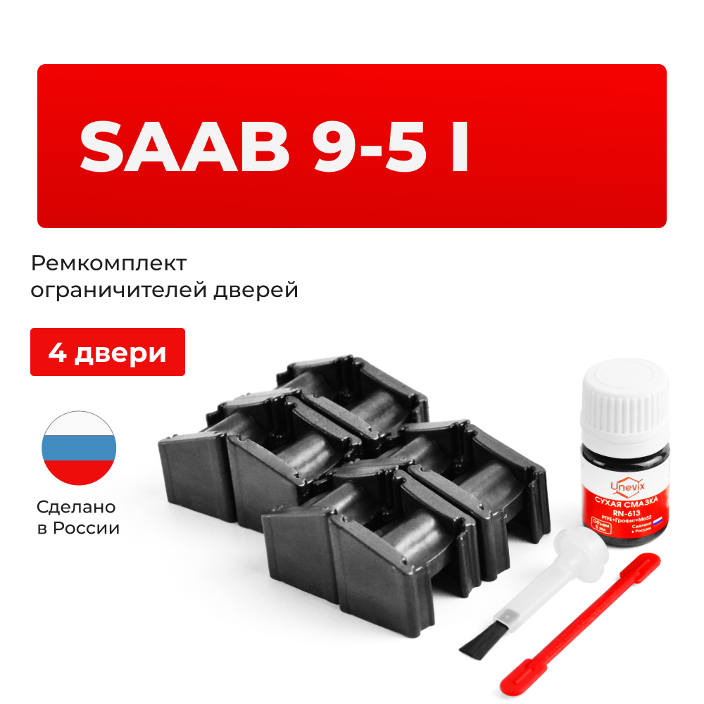Ремкомплект ограничителей дверей SAAB 9-5 (I) YS3E (4 двери, тип 51) 1997-2010