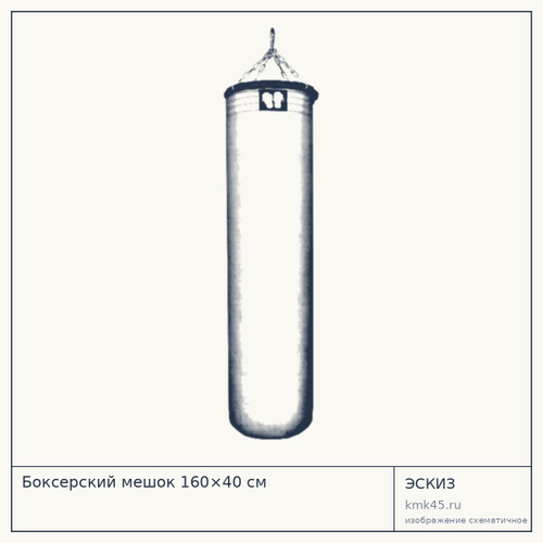Боксерский мешок 160×40 см — от 10 000 ₽