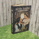 Золотая чаша. Плейн Белва