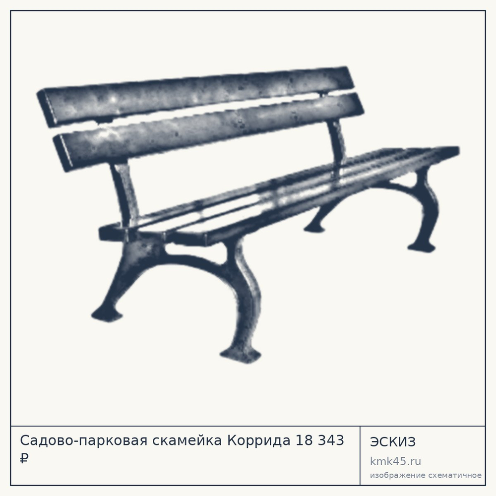 Эскиз: Садово-парковая скамейка Коррида 18 343 ₽