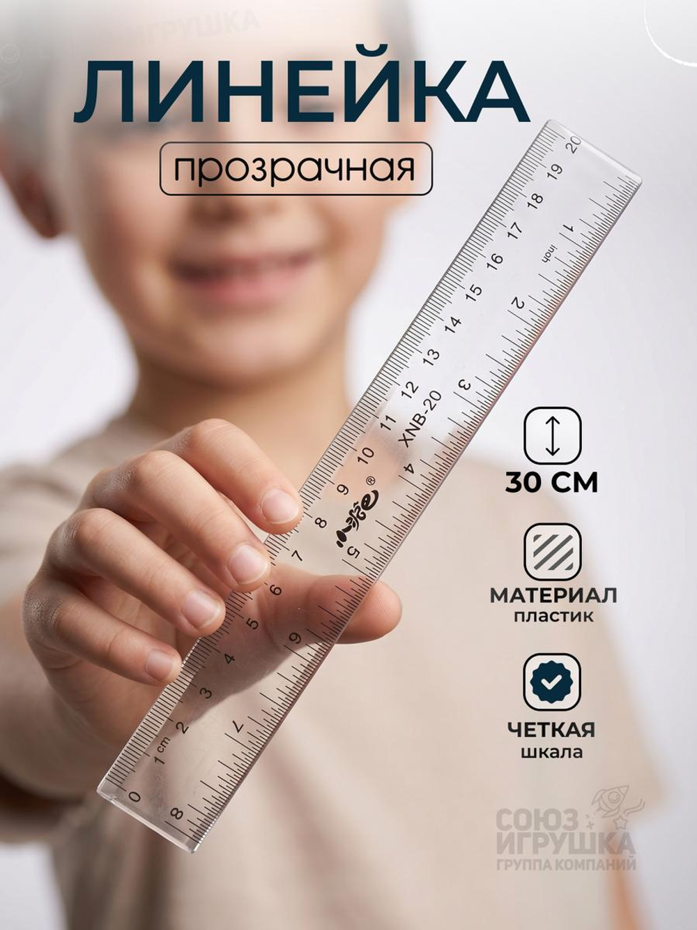 Линейка прозрачная 20 см