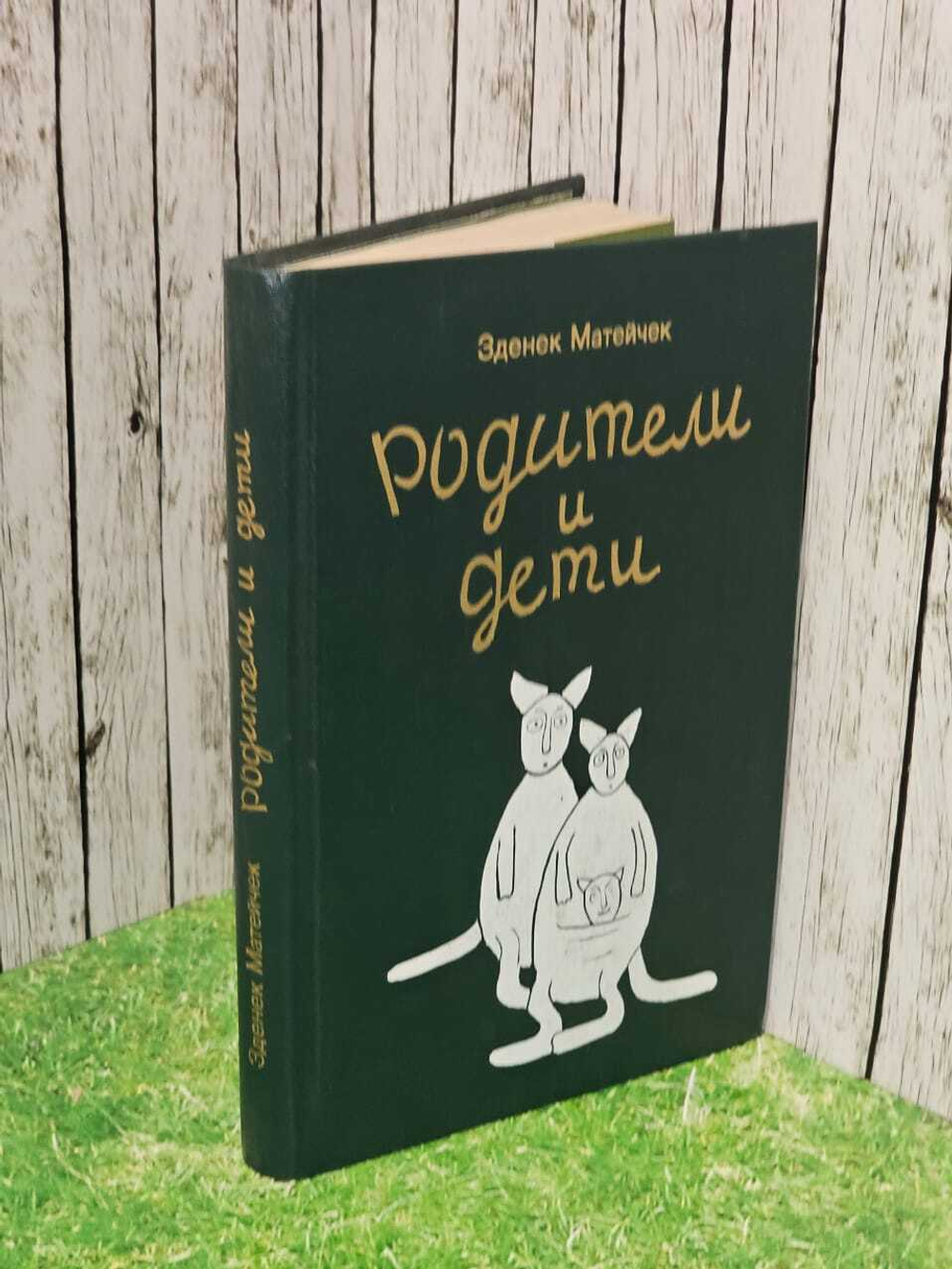 Родители и дети