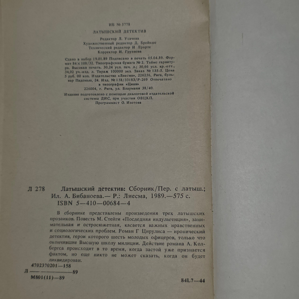 Книга "Латышский детектив"