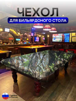 Чехол на бильярдный стол 9 футов (254*127 см) лес