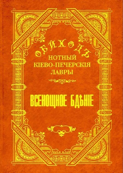 № 048 Обиход нотный Киево-Печерской Лавры: Часть 1: Всенощное бдение