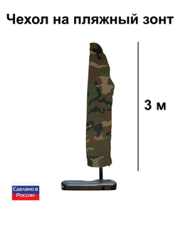 Чехол для пляжного зонта 3*3 м черный